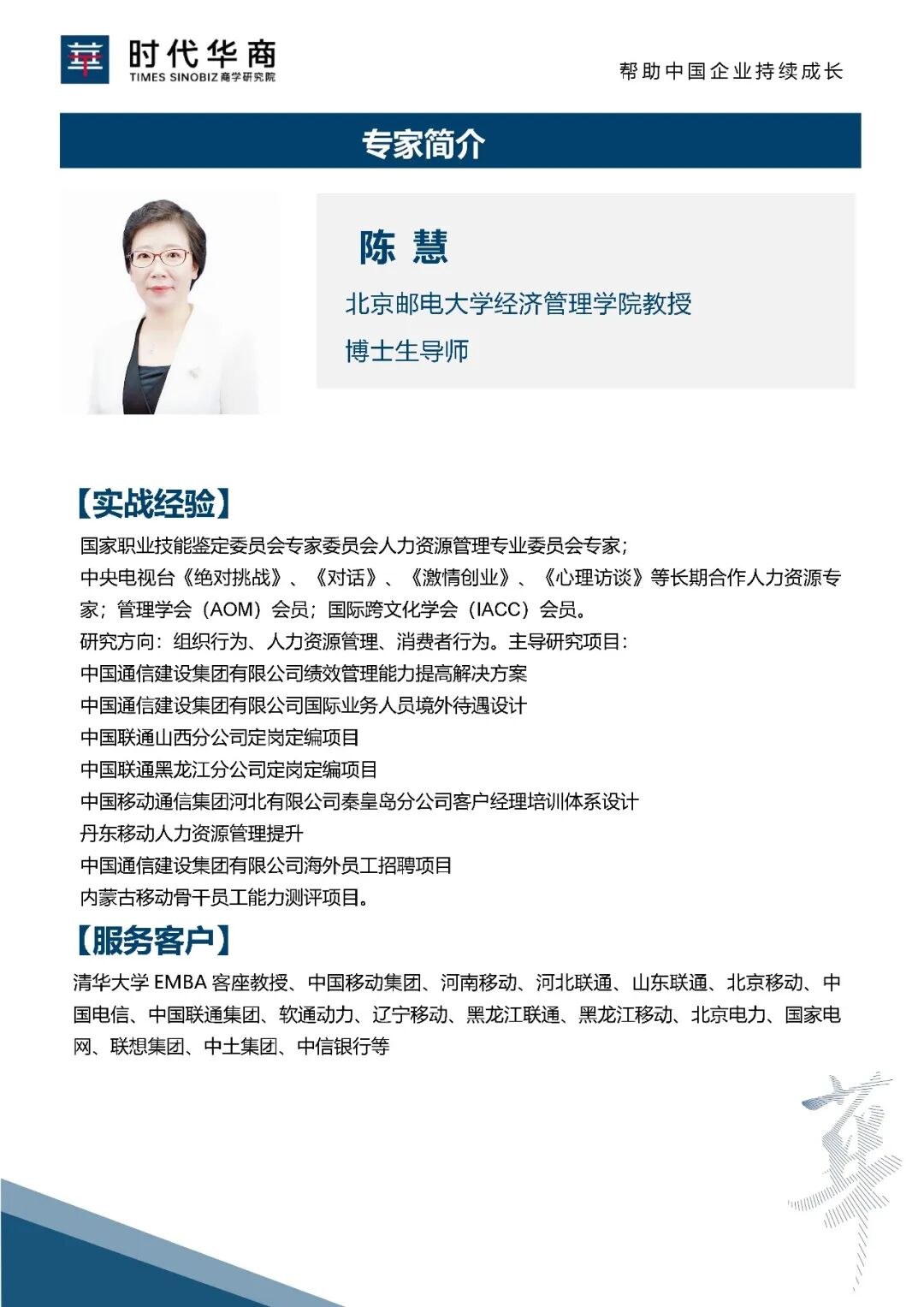 时代华商总裁MBA学位班课程预告：陈慧《战略人力资源管理》9月5-6日广州开课