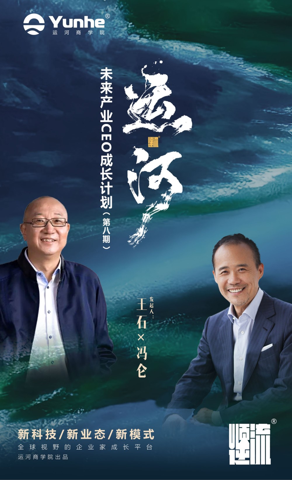 运河商学院未来产业CEO成长计划第八期招生简章:王石冯仑发起,11月4-6日开学
