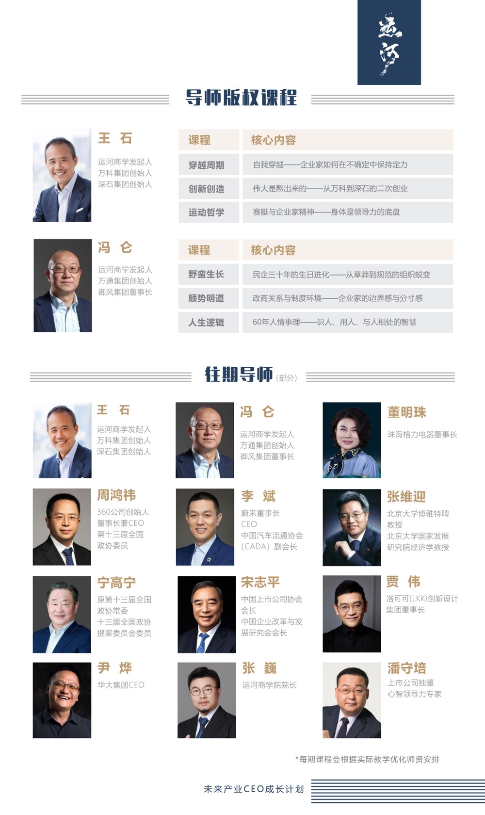 运河商学院未来产业CEO成长计划第八期招生简章:王石冯仑发起,11月4-6日开学