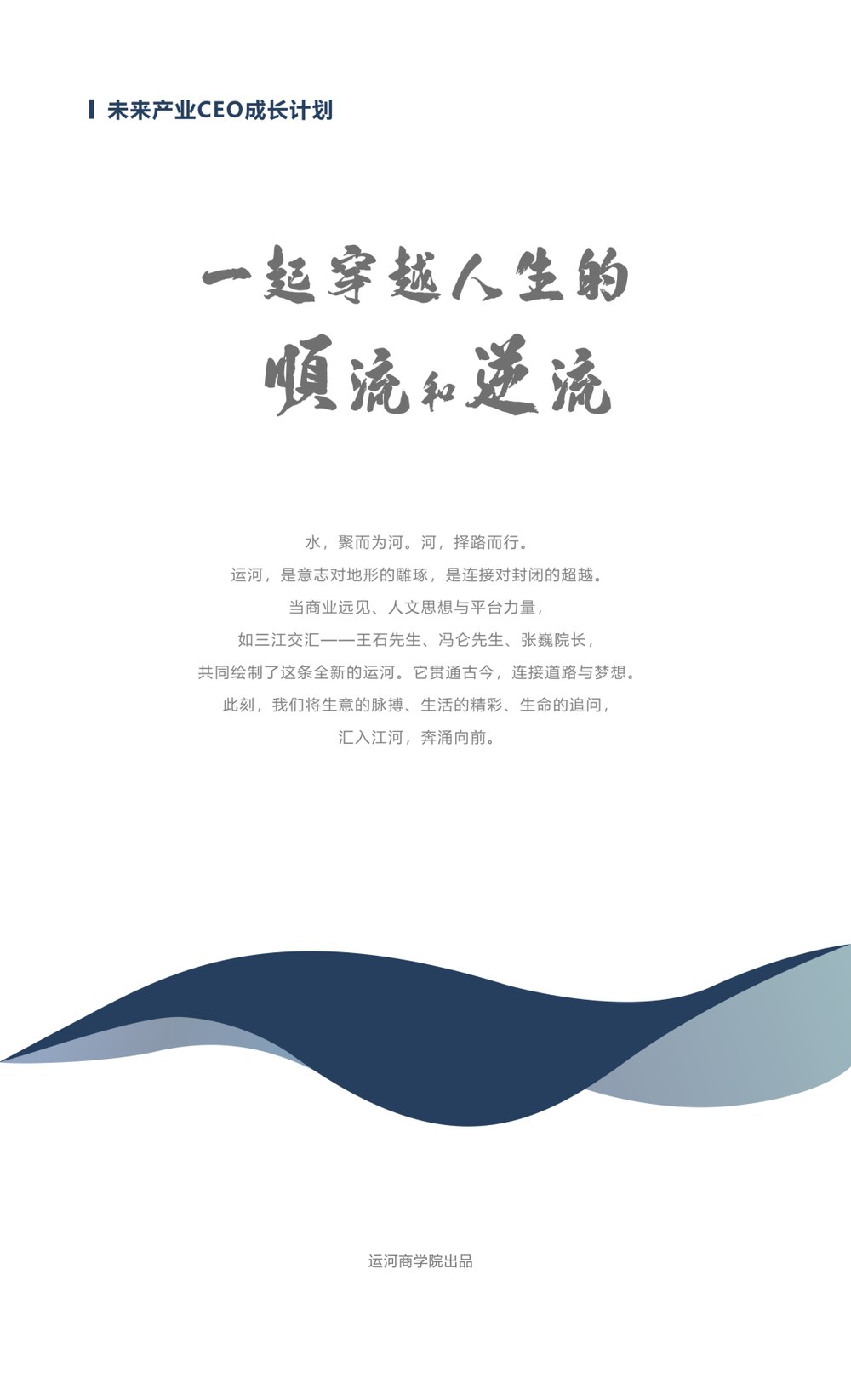 运河商学院未来产业CEO成长计划第八期招生简章:王石冯仑发起,11月4-6日开学