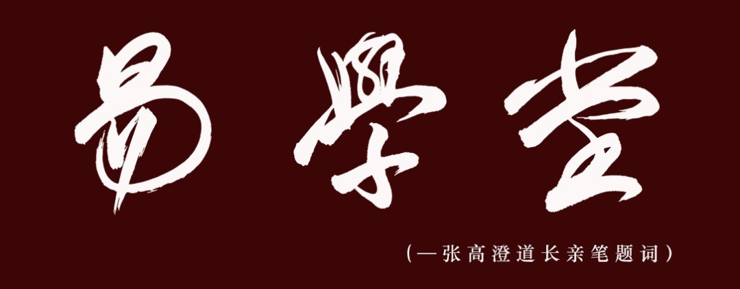 廖名春主讲:浙江大学周易经典象数解析与环境哲学研修班第六期2026年10月开班