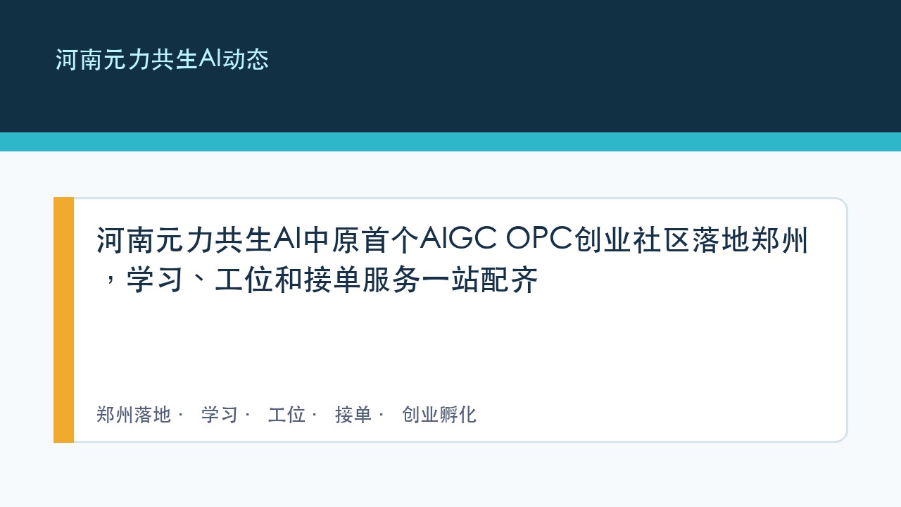 河南元力共生AI中原首个AIGC OPC创业社区落地郑州,学习、工位和接单服务一站配齐