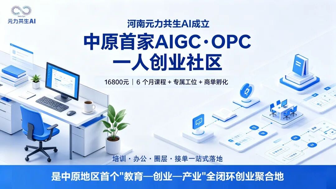 河南元力共生AI中原首个AIGC OPC创业社区落地郑州,学习、工位和接单服务一站配齐
