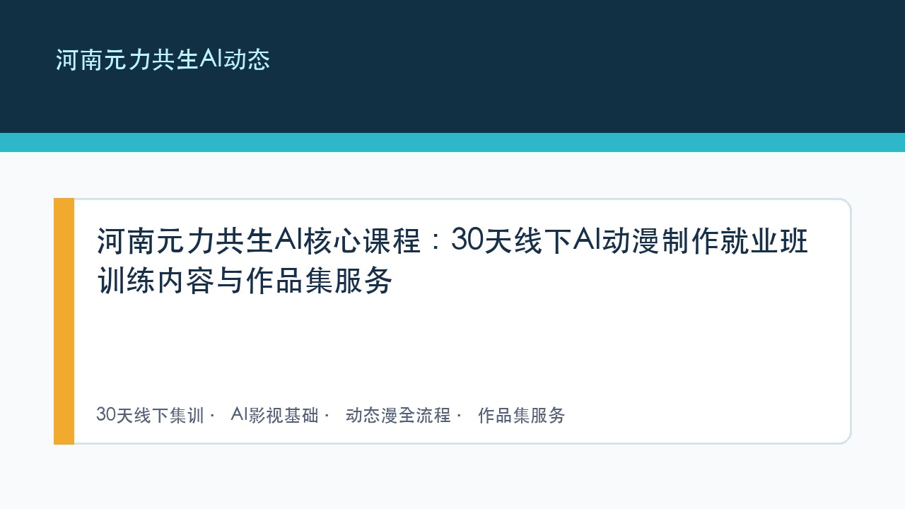 河南元力共生AI核心课程:30天线下AI动漫制作就业班训练内容与作品集服务