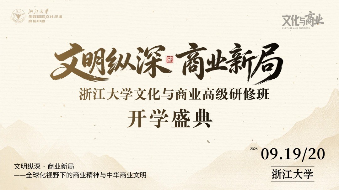 9月19-20日开学预告:浙江大学文化与商业高级研修班任剑涛辛杰讲文明纵深商业新局