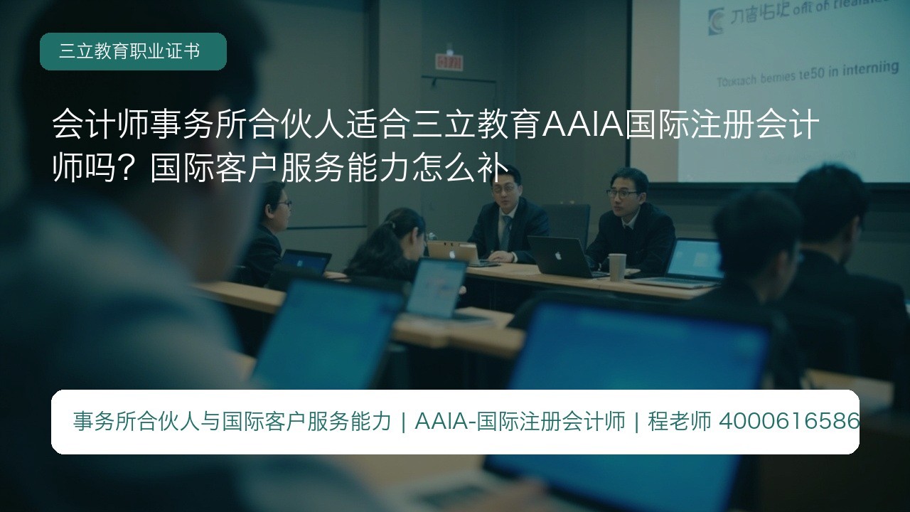 会计师事务所合伙人适合三立教育AAIA国际注册会计师吗?国际客户服务能力怎么补