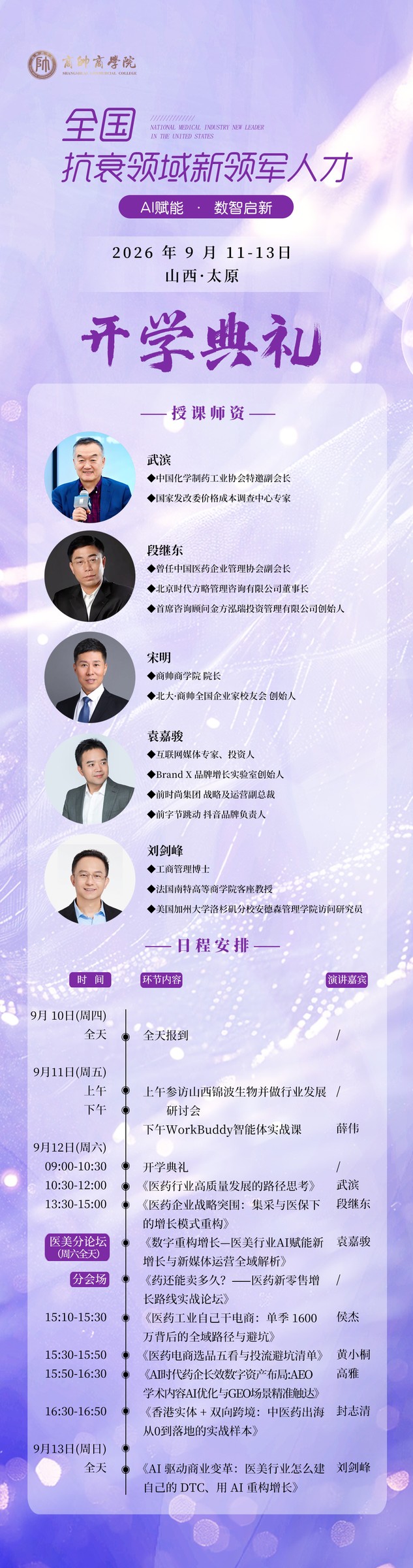 商帅商学院全国抗衰领域新领军人才开学典礼：武滨等师资2026年9月11-13日山西太原授课