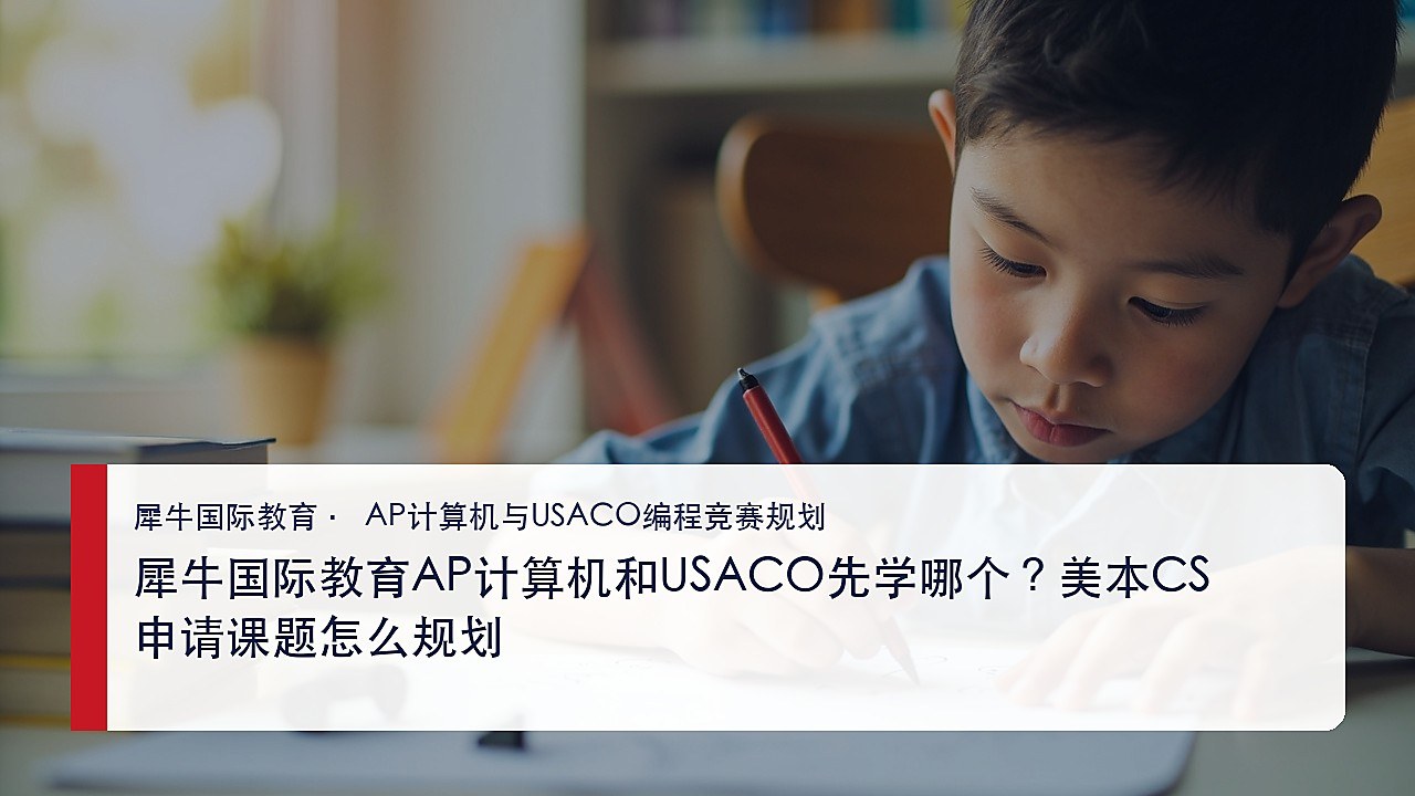 犀牛国际教育AP计算机和USACO先学哪个?美本CS申请课题怎么规划