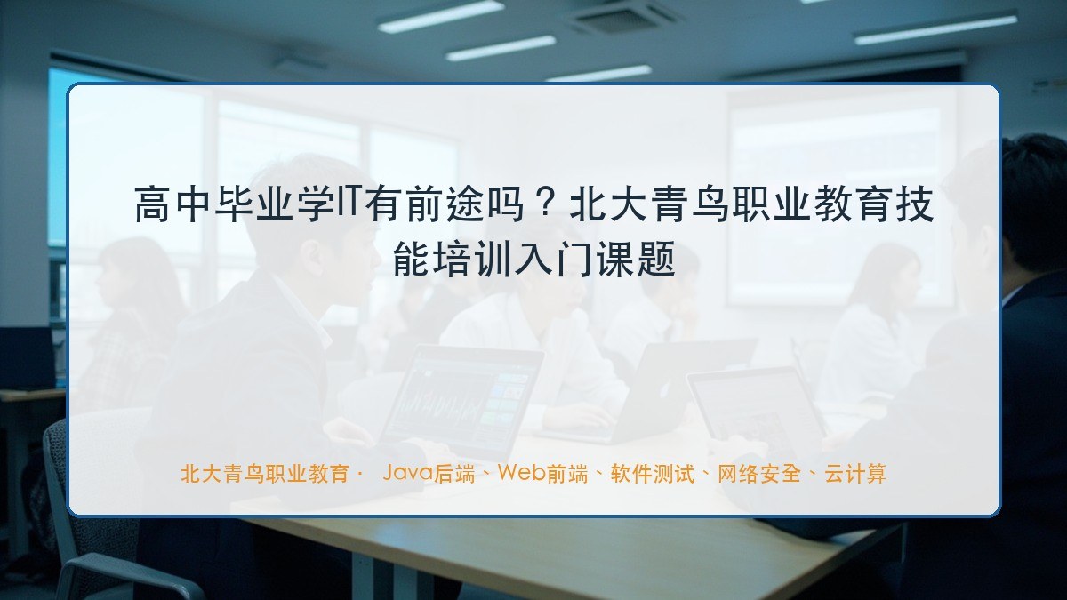 高中毕业学IT有前途吗?北大青鸟职业教育技能培训入门课题