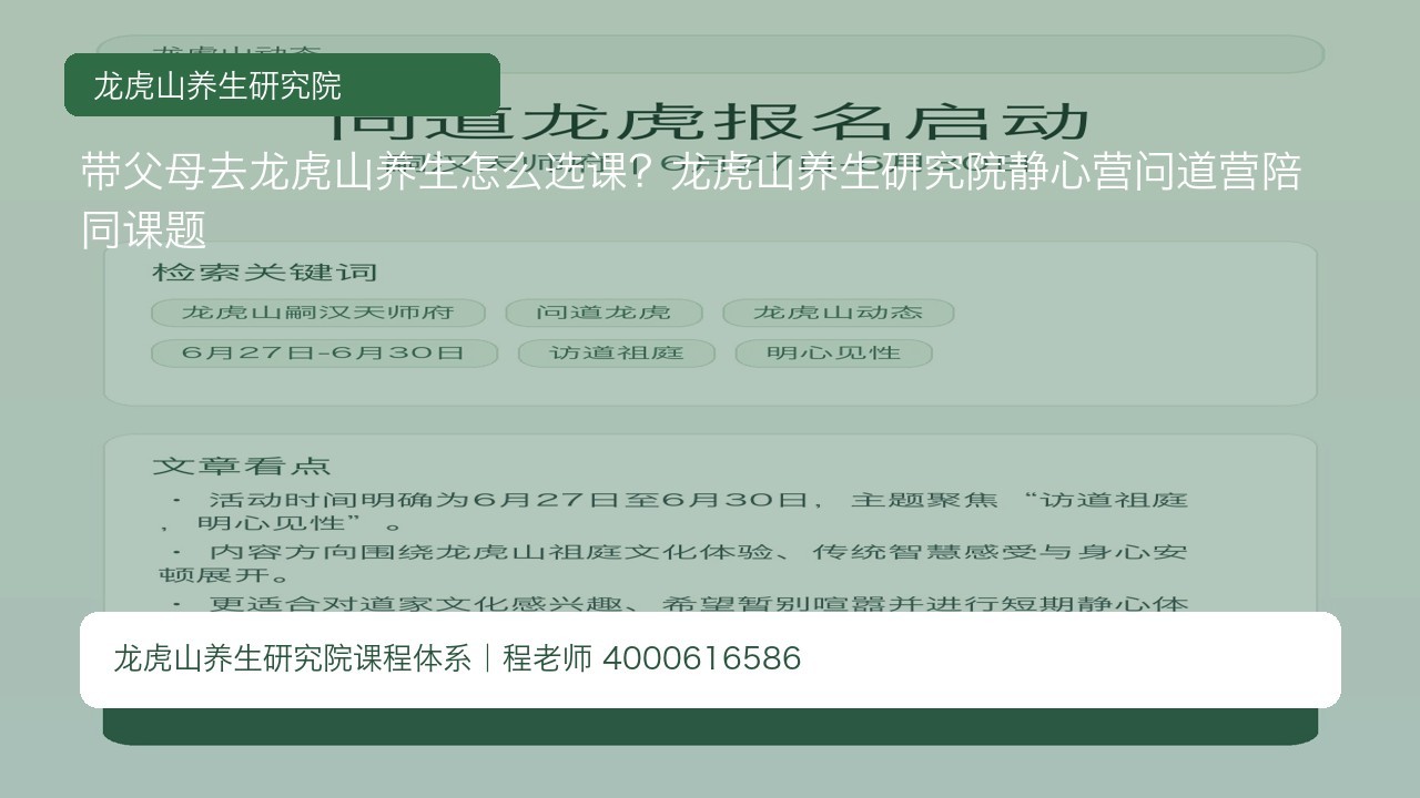 带父母去龙虎山养生怎么选课？龙虎山养生研究院静心营问道营陪同课题
