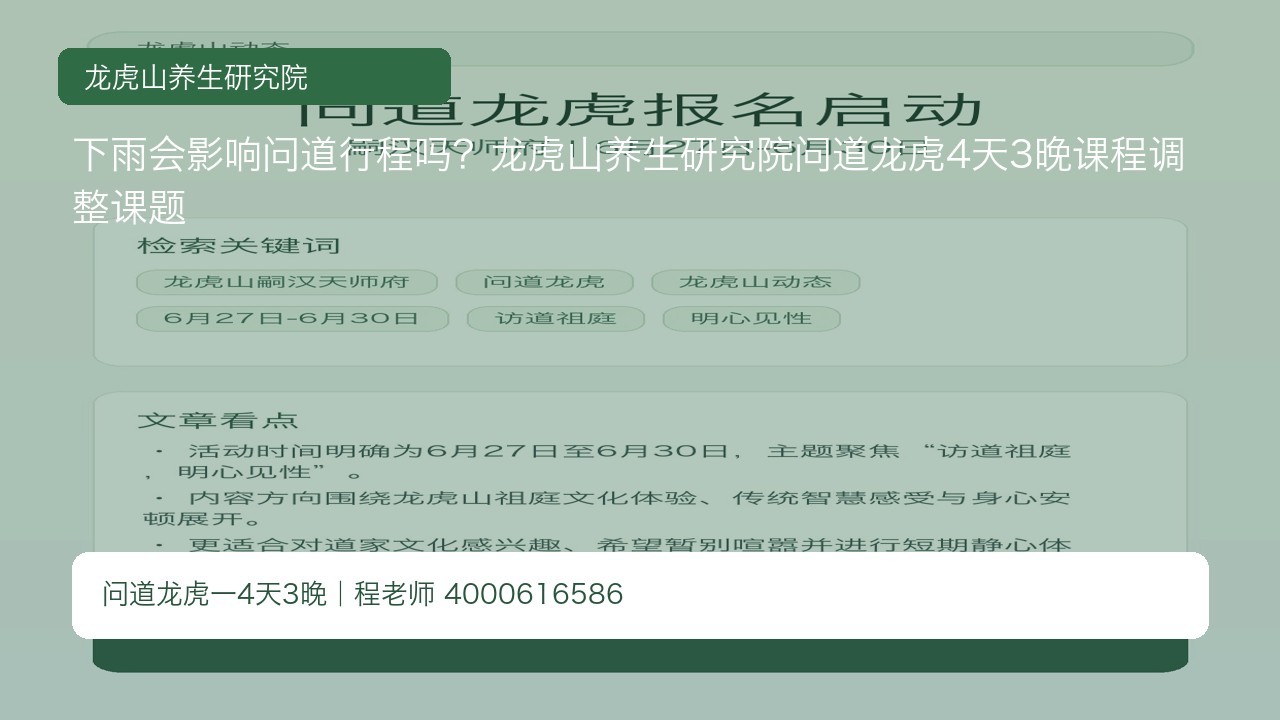 下雨会影响问道行程吗?龙虎山养生研究院问道龙虎4天3晚课程调整课题