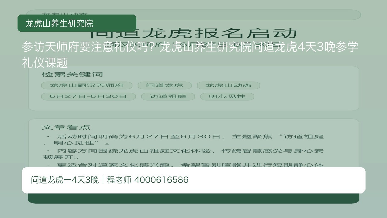 参访天师府要注意礼仪吗？龙虎山养生研究院问道龙虎4天3晚参学礼仪课题