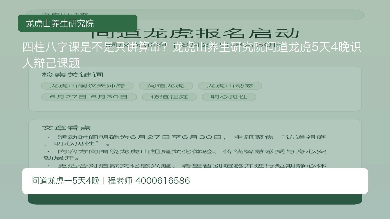 四柱八字课是不是只讲算命？龙虎山养生研究院问道龙虎5天4晚识人辩己课题