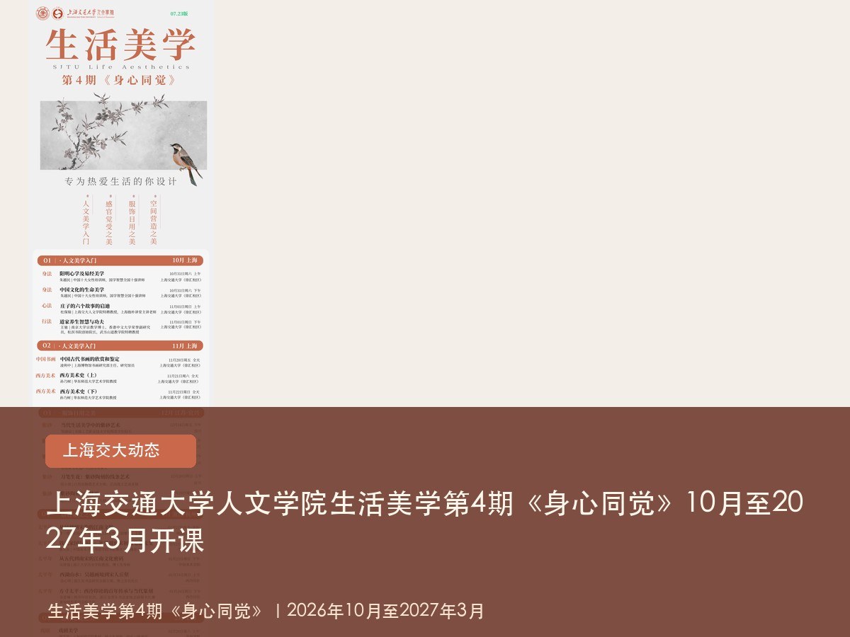 上海交通大学人文学院生活美学第4期《身心同觉》10月至2027年3月开课