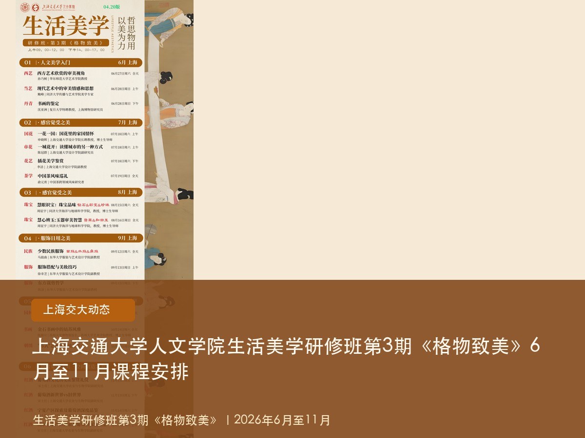上海交通大学人文学院生活美学研修班第3期《格物致美》6月至11月课程安排