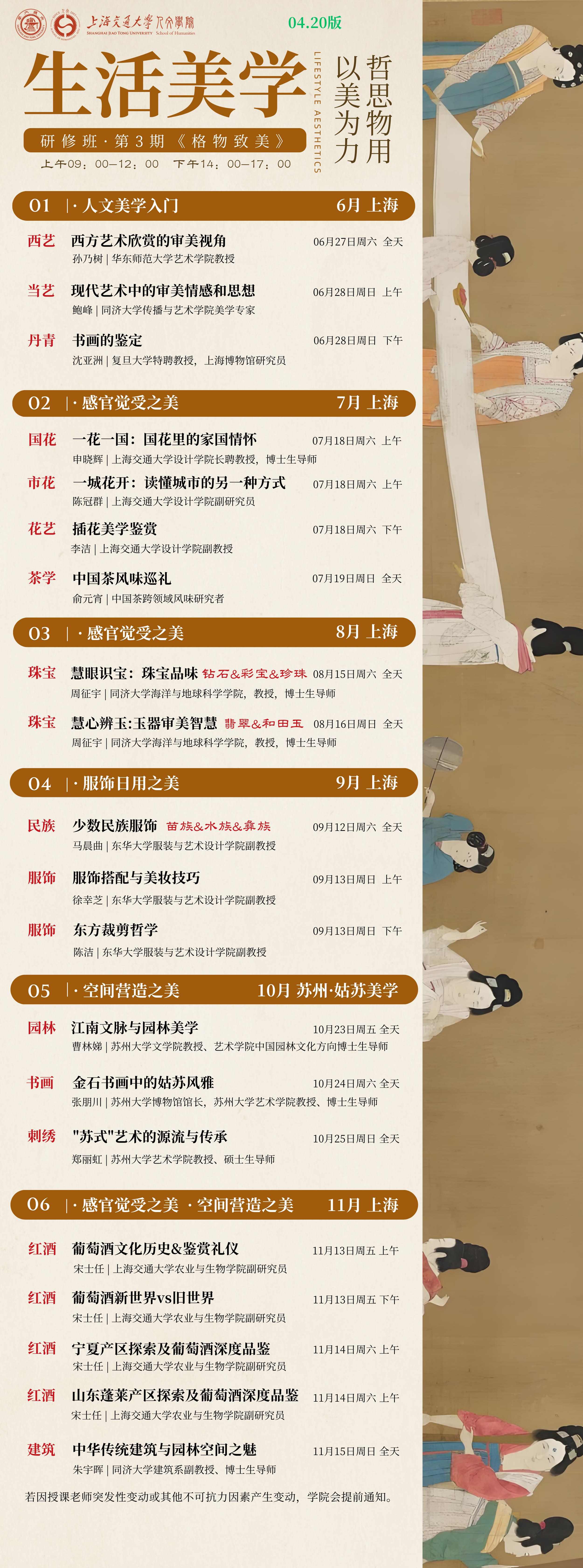 上海交通大学人文学院生活美学研修班第3期《格物致美》6月至11月课程安排
