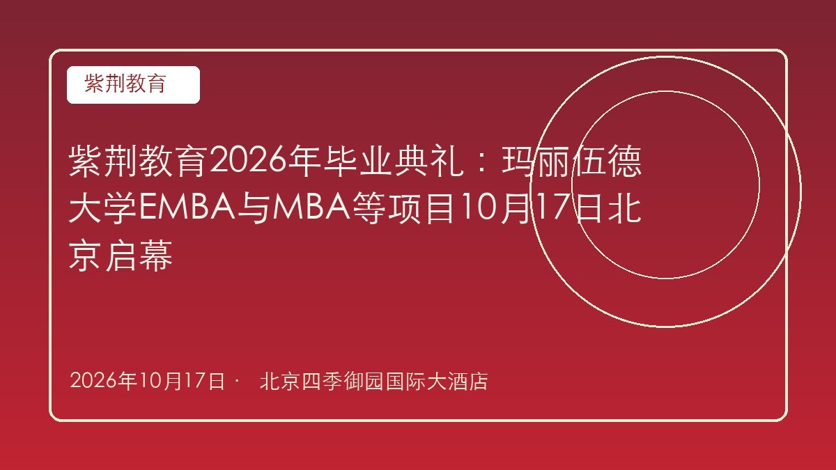 紫荆教育2026年毕业典礼:玛丽伍德大学EMBA与MBA等项目10月17日北京启幕