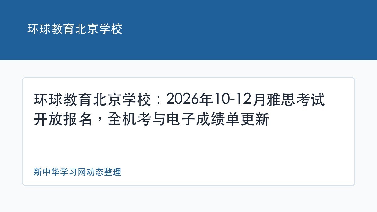 环球教育北京学校:2026年10-12月雅思考试开放报名,全机考与电子成绩单更新