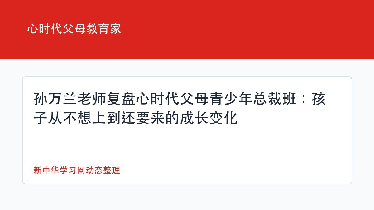 孙万兰老师复盘心时代父母青少年总裁班：孩子从不想上到还要来的成长变化