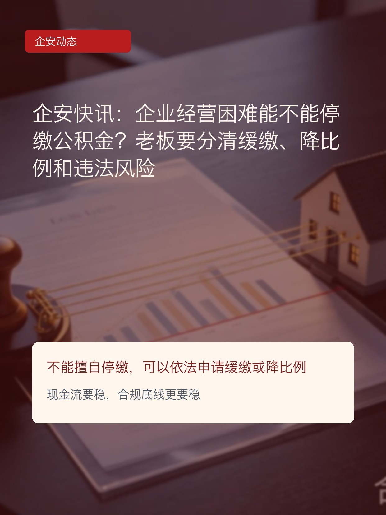 企安快讯:企业经营困难能不能停缴公积金?老板要分清缓缴、降比例和违法风险