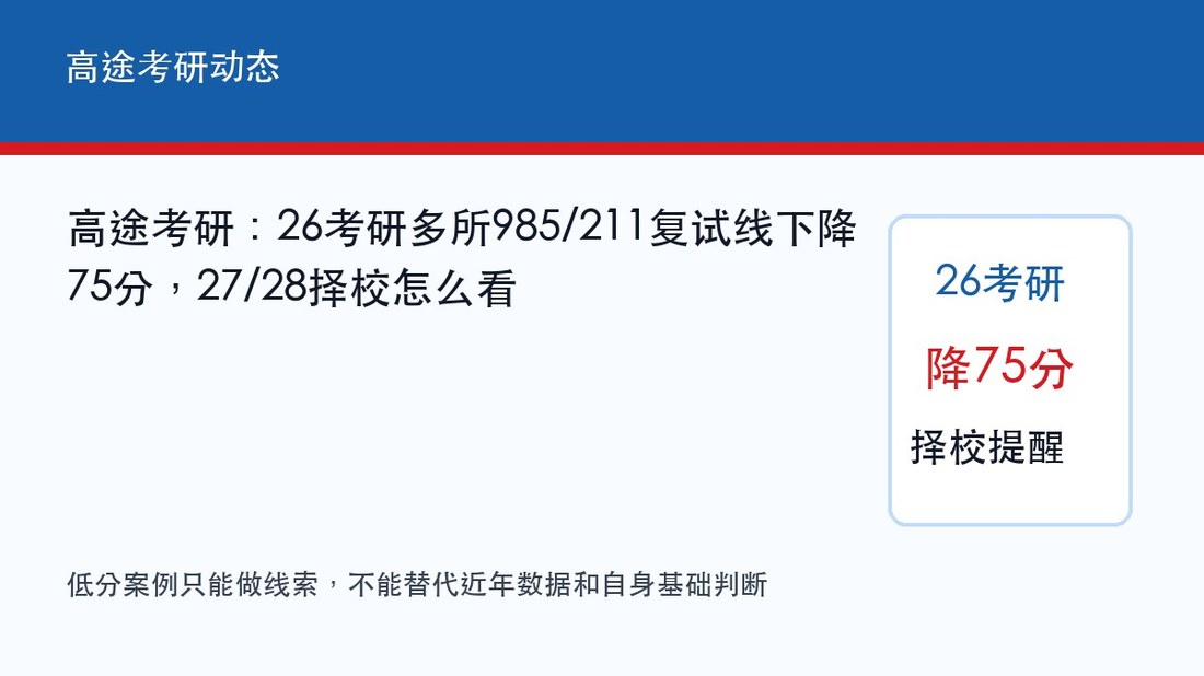 高途考研:26考研多所985/211复试线下降75分,27/28择校怎么看