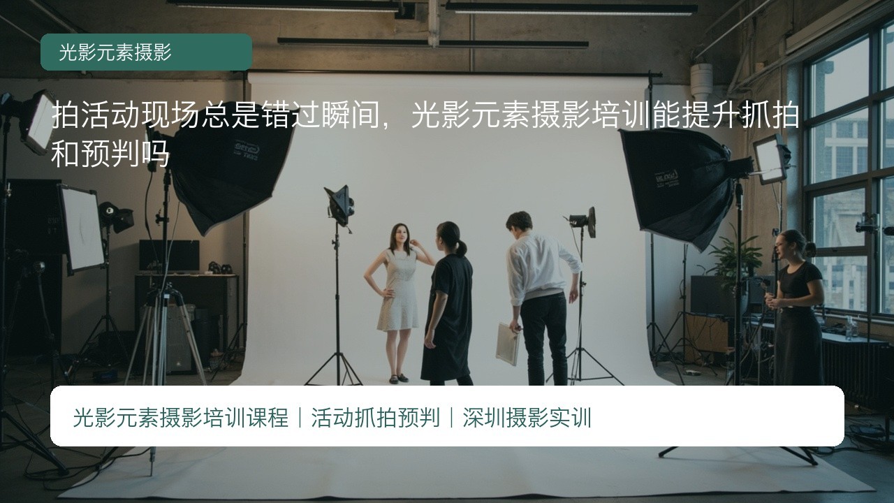 拍活动现场总是错过瞬间,光影元素摄影培训能提升抓拍和预判吗