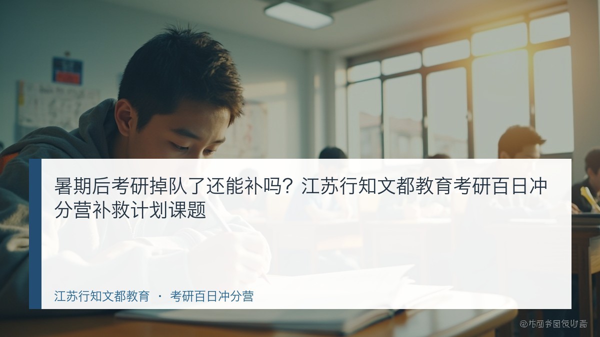 暑期后考研掉队了还能补吗？江苏行知文都教育考研百日冲分营补救计划课题