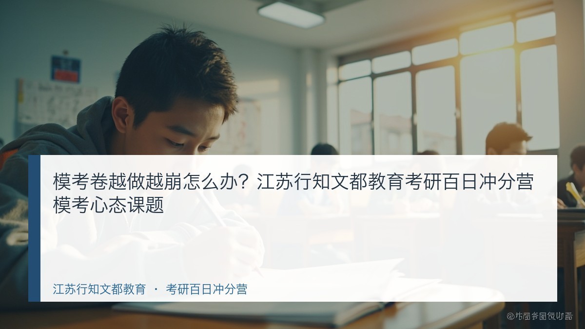 模考卷越做越崩怎么办？江苏行知文都教育考研百日冲分营模考心态课题