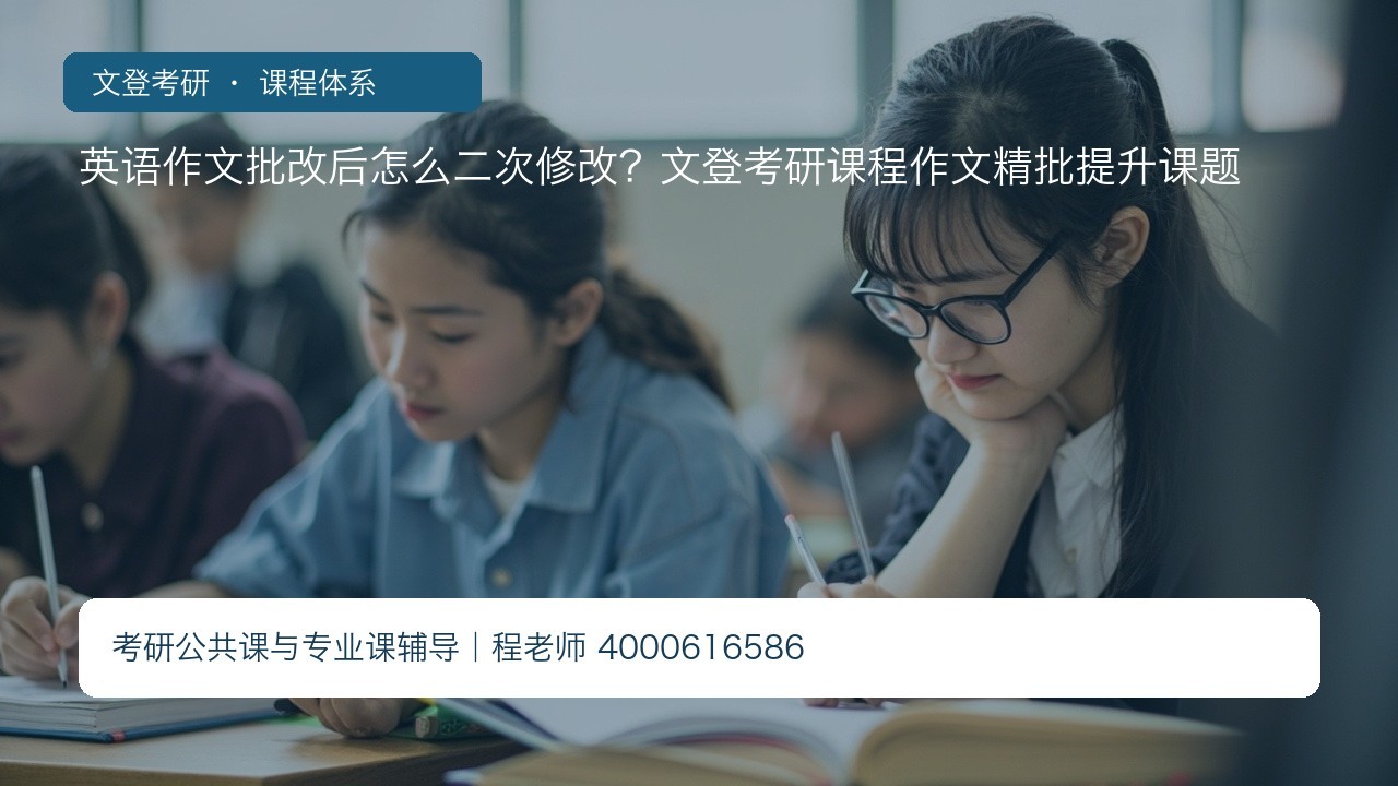 英语作文批改后怎么二次修改?文登考研课程作文精批提升课题