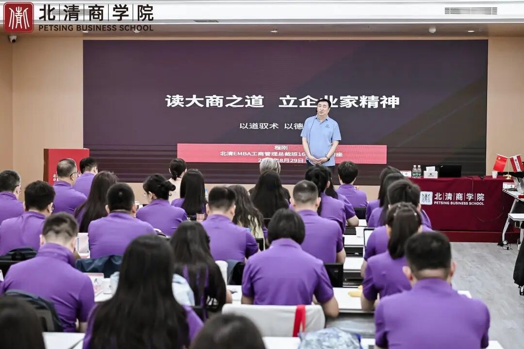北清商学院2026年8月29日-30日多班研学纪实:开学典礼、产投融资与战略人力同期开课