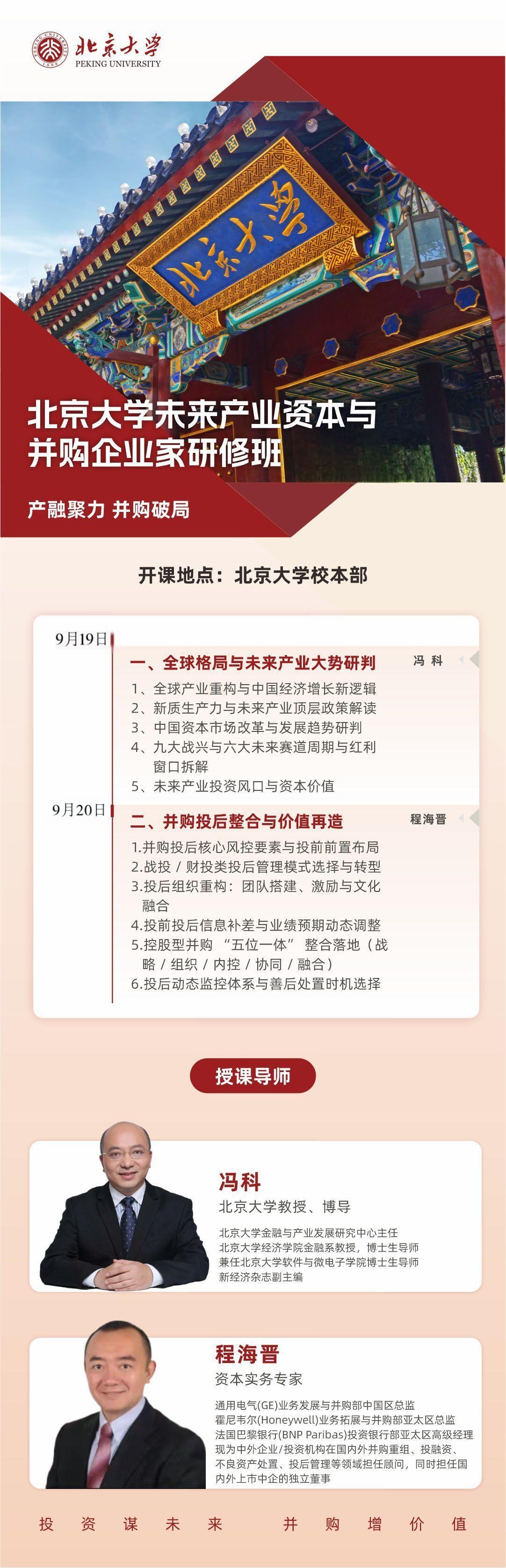 冯科、程海晋主讲:北京大学未来产业资本与并购企业家研修班9月19日-20日北京大学校本部课程通知