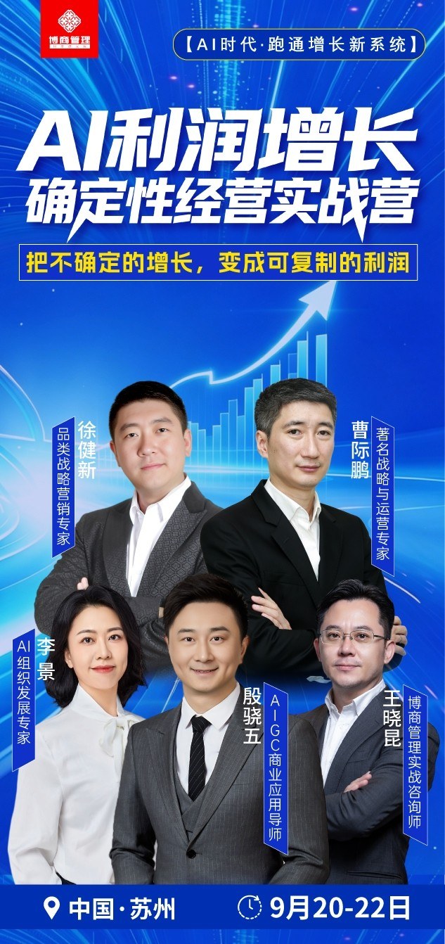 博商管理《AI利润增长·确定性经营实战营》苏州9月20-22日开课:徐健新曹际鹏李景段骁伍王晓昆授课