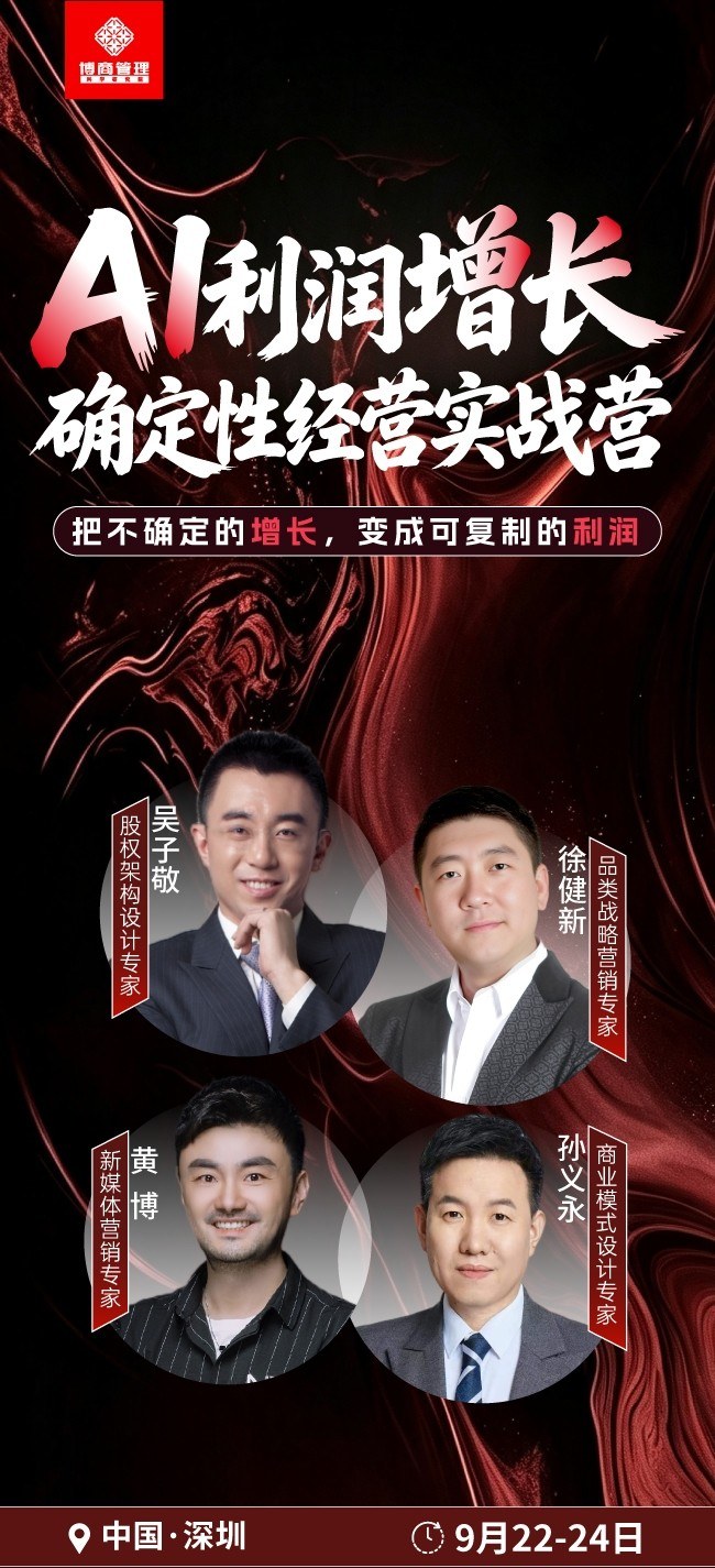 博商管理《AI利润增长·确定性经营实战营》深圳9月22-24日开课：吴子敬徐健新黄博孙义永授课
