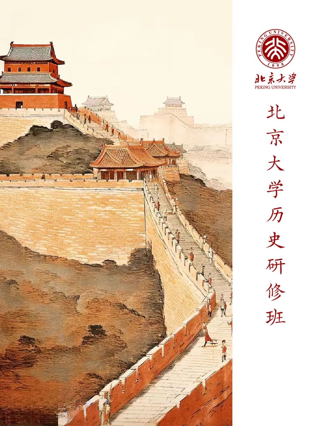 北京大学历史研修班(第17期)课程介绍|2026年8月29日|上课地点:北京大学