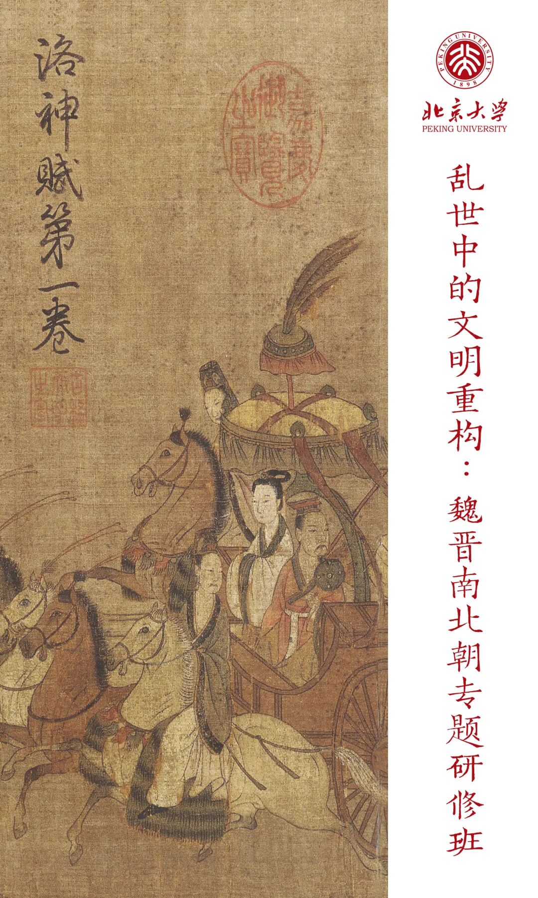 北京大学魏晋南北朝专题研修班(第1期)课程介绍|2026年9月11日-13日、10月23日-25日、11月13日-15日,共三个模块|上课地点:北京大学