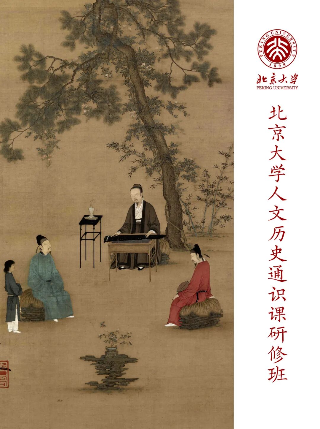 北京大学人文历史通识课研修班(第3期)课程介绍|2026年10月31日|上课地点:北京大学