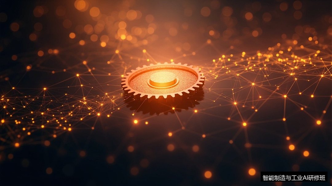 智能制造与工业AI研修班浙江大学制造业数智化转型高研班“AI+数智化重塑业务新模式”模块讲什么?