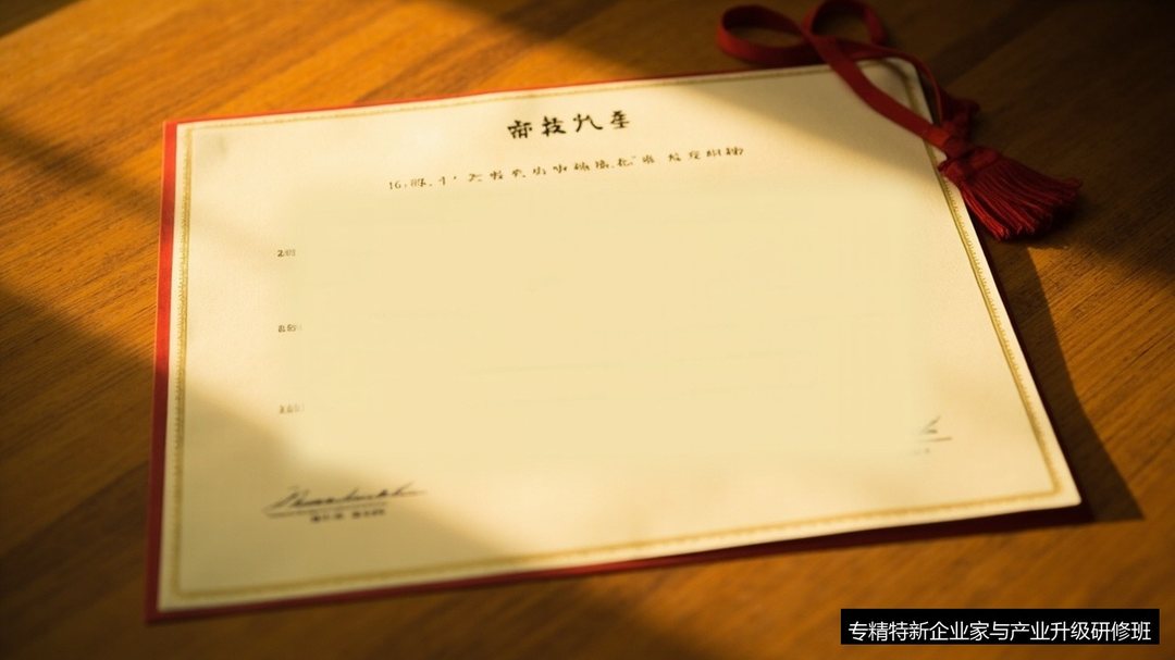 专精特新企业家与产业升级研修班推荐学校机构证书含金量怎么样,是不是野鸡培训?