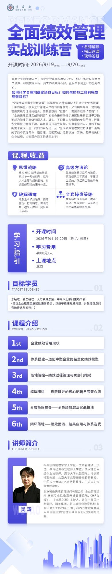 清友会全面绩效管理实战训练营招生简章：吴涛主讲2026年9月19-20日北京开课
