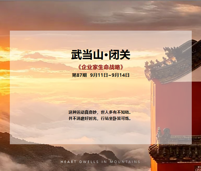 企业家生命战略自然桩·中华内功实修班