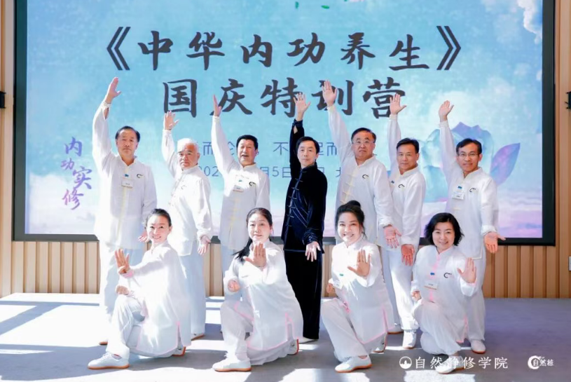 企业家生命战略自然桩·中华内功实修班