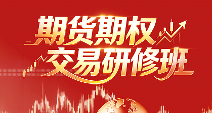 赵昌运-期货期权交易研修班