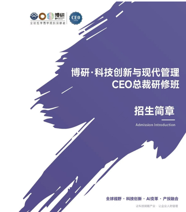 博研科技创新与现代管理CEO总裁研修班