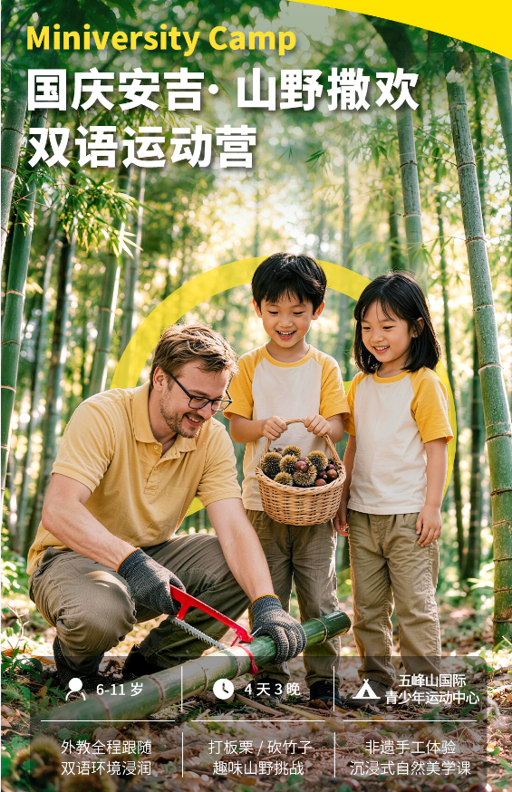 国庆营安吉山野撒欢双语运动营