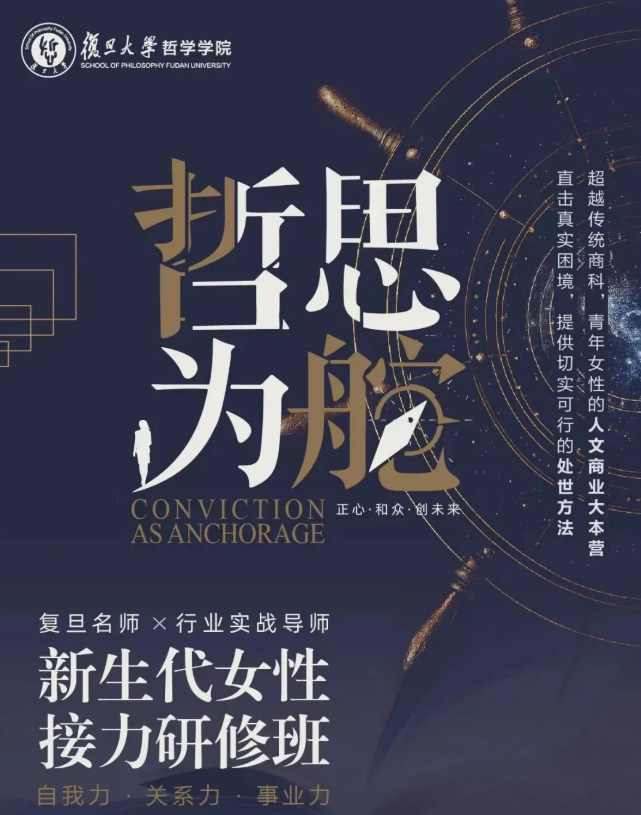 复旦大学“哲思为舵”新生代女性接力研修班