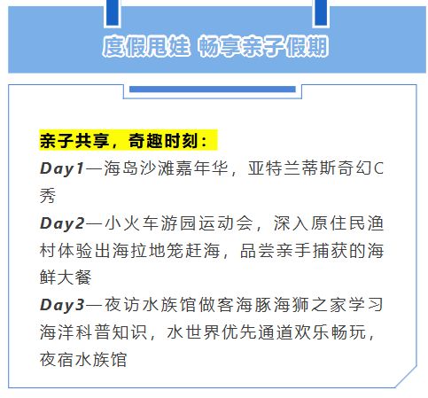 国庆营三亚·亚特兰蒂斯奇幻海岛嘉年华亲子营