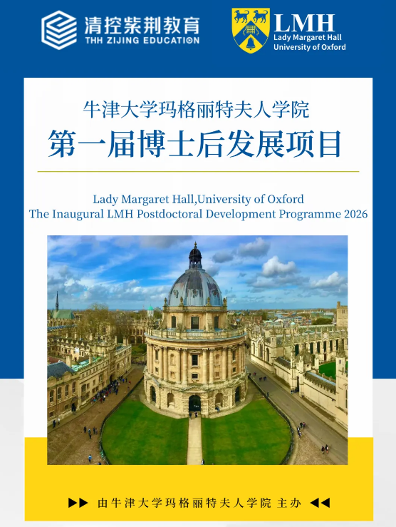 牛津大学玛格丽特夫人学院博士后发展项目