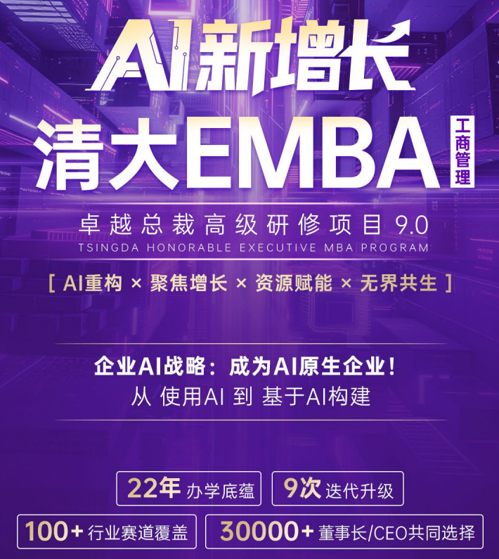 AI新增长-清大EMBA卓越总裁高级研修班广州班