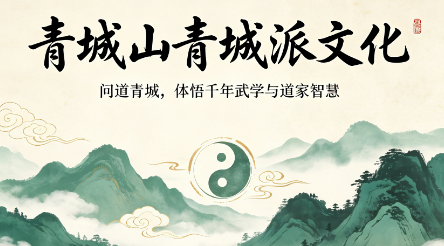 长期深耕青城文脉,修一身健康,养一生通透