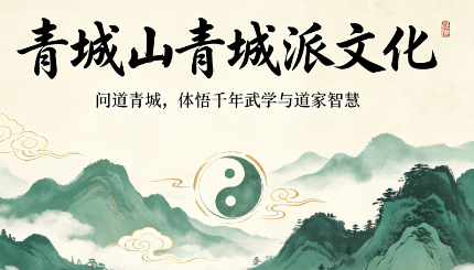 一场青城清修,终身复利受益,身心人生持续向好